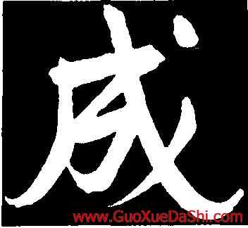 成,董其昌,書法字典